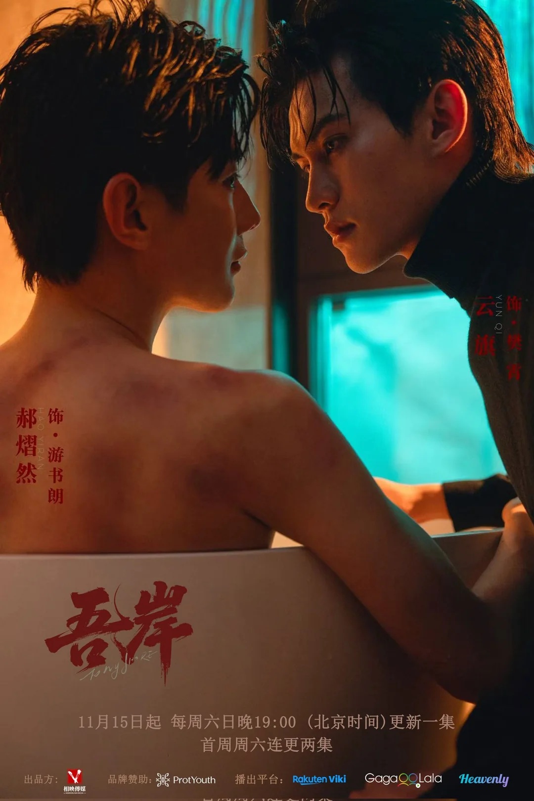 To My Shore official poster Chinese BL 2025